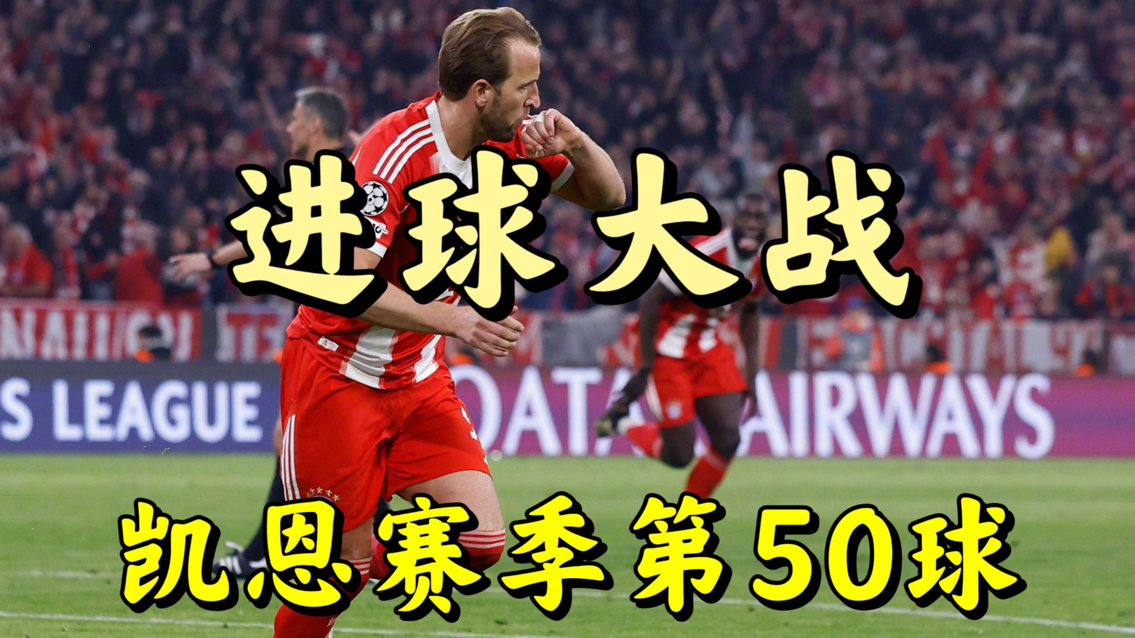 堂堂正正的胜利！拜仁主场总比分6:4皇马晋级半决赛，路易斯·迪亚斯绝杀，奥利塞世界波，居莱尔双响难救主