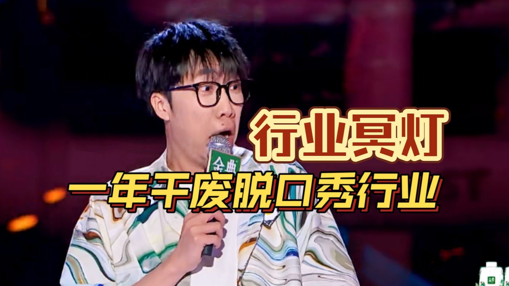 行业冥灯童漠男:原来干啥啥不行,是行业被我干没了的意思-喜剧大放映-喜剧大放映-哔哩哔哩视频