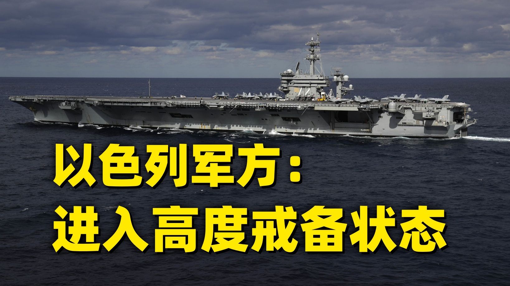 美军航母被曝抵达中东，以色列暗示30日前后进入“敏感时期”