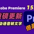 【重磅更新】Adobe Premiere 15.4 加入自动语音转字幕等新功能，但是真的能用吗？字幕工具倒是非常好用！