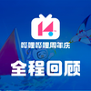 【BILIBILI 14周年庆】全程回顾