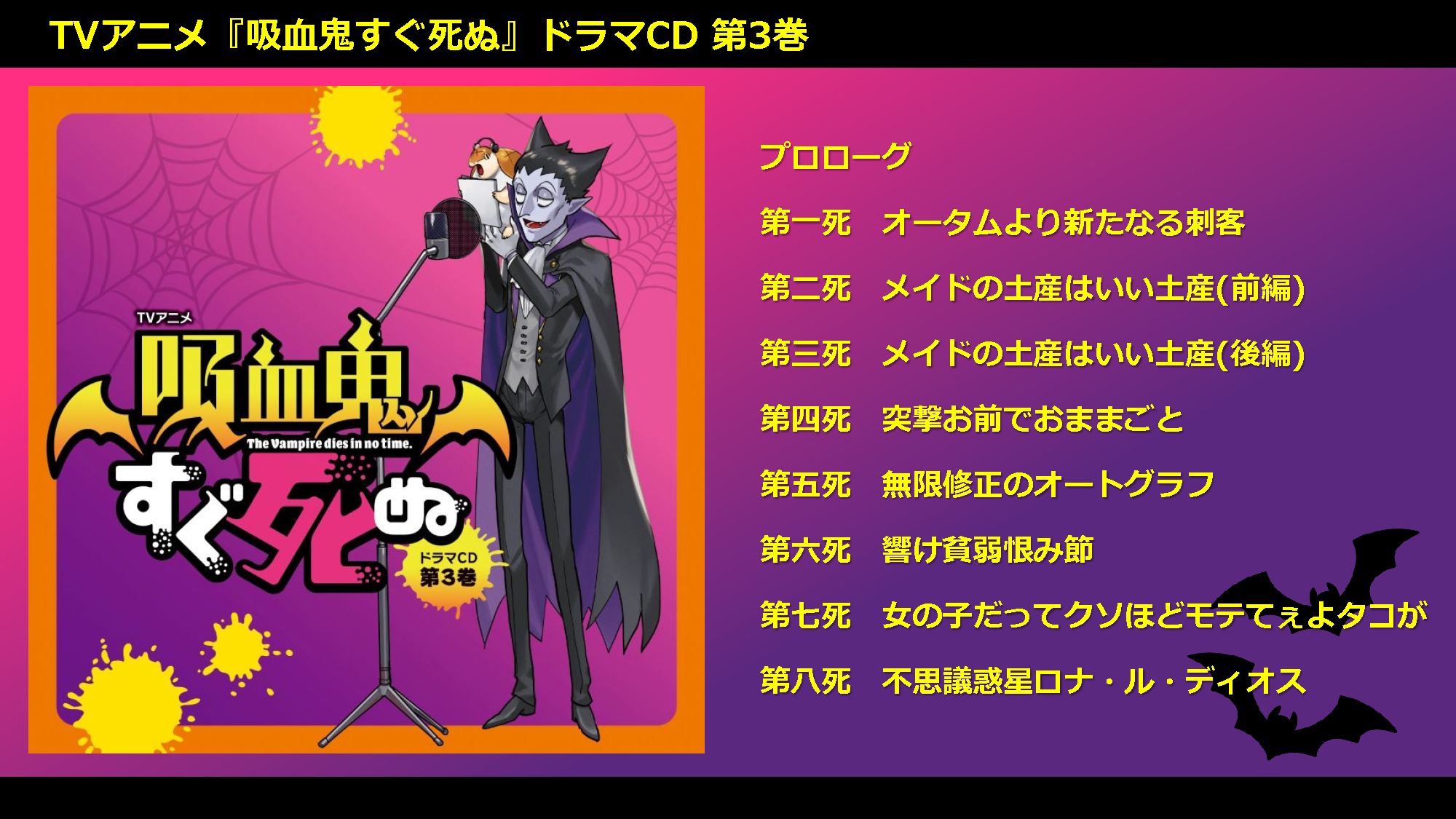 吸血鬼马上死 Drama CD 第3卷