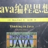 Java编程思想导读第一季-语法精讲-理论指导