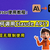 【Cursor教程】一分钟将Claude API接入Cursor，实现无限制使用