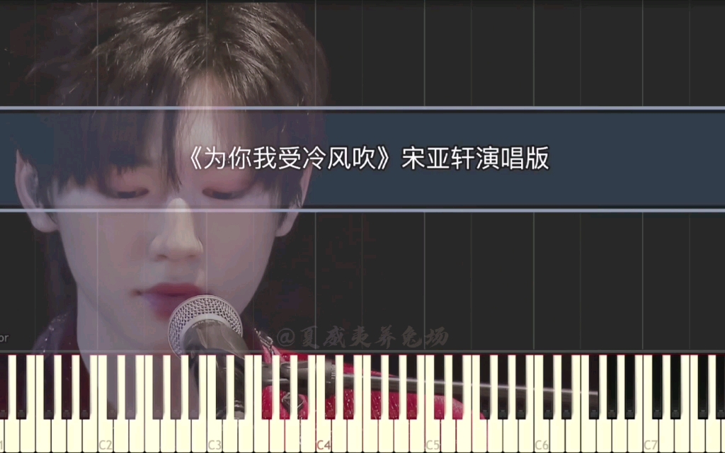 宋亚轩为你我受冷风吹钢琴版