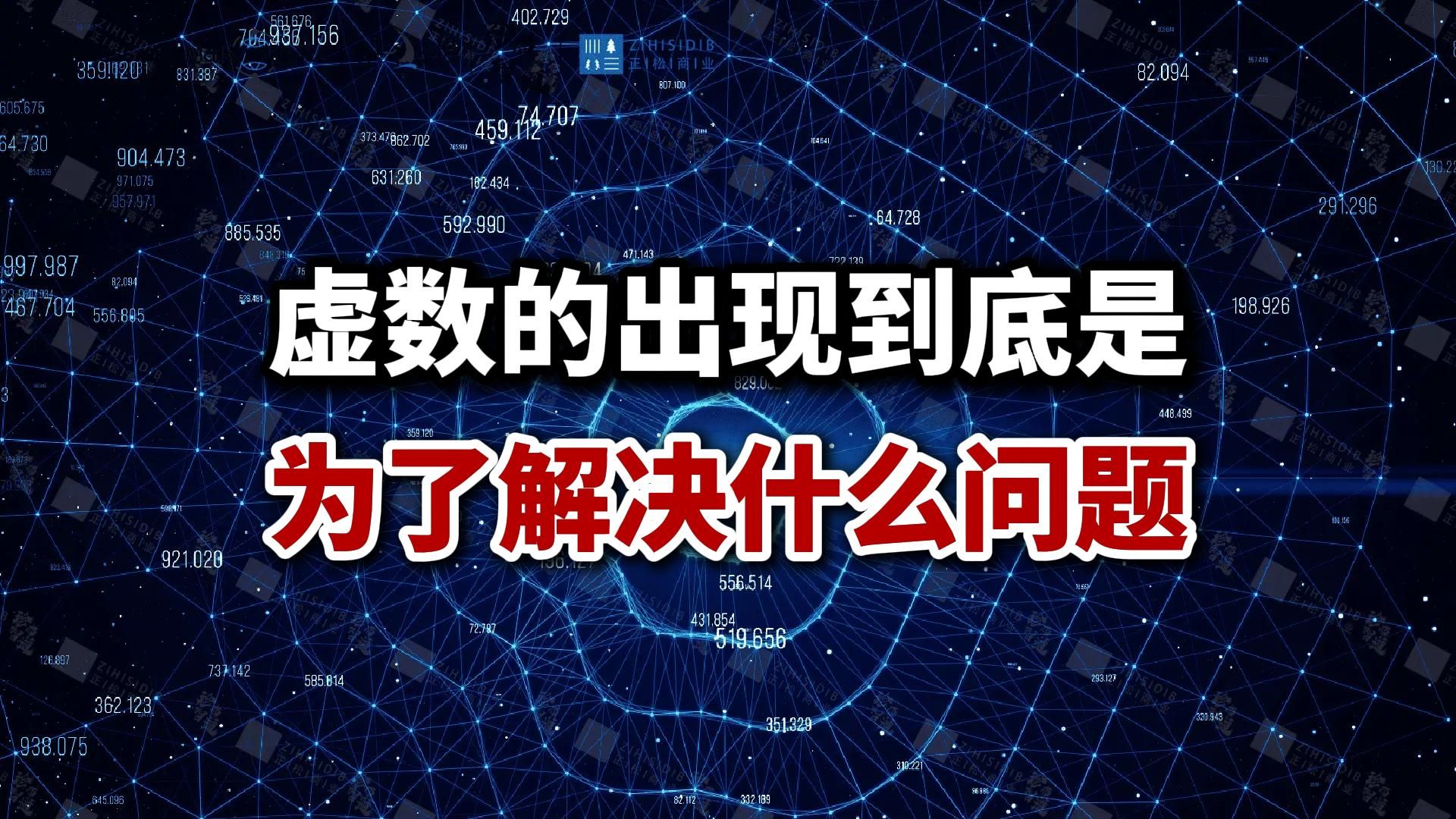 虚数的出现到底是为了解决个什么问题？