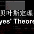 贝叶斯定理（Bayes' Theorem）简介 - 统计学