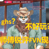 【直播切片】浅谈一下当下FVN到底出了什么问题？_游戏杂谈