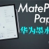 「小白」 华为MatePad Paper体验：你的电子书在哪吃灰呢？