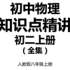 初中物理 知识点精讲 初二上册（全集） 人教版八年级上册初二物理