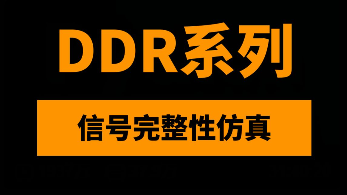 DDR3/4/5系列信号完整性仿真50讲：DDR协议和仿真关键技术-含Sigrity
