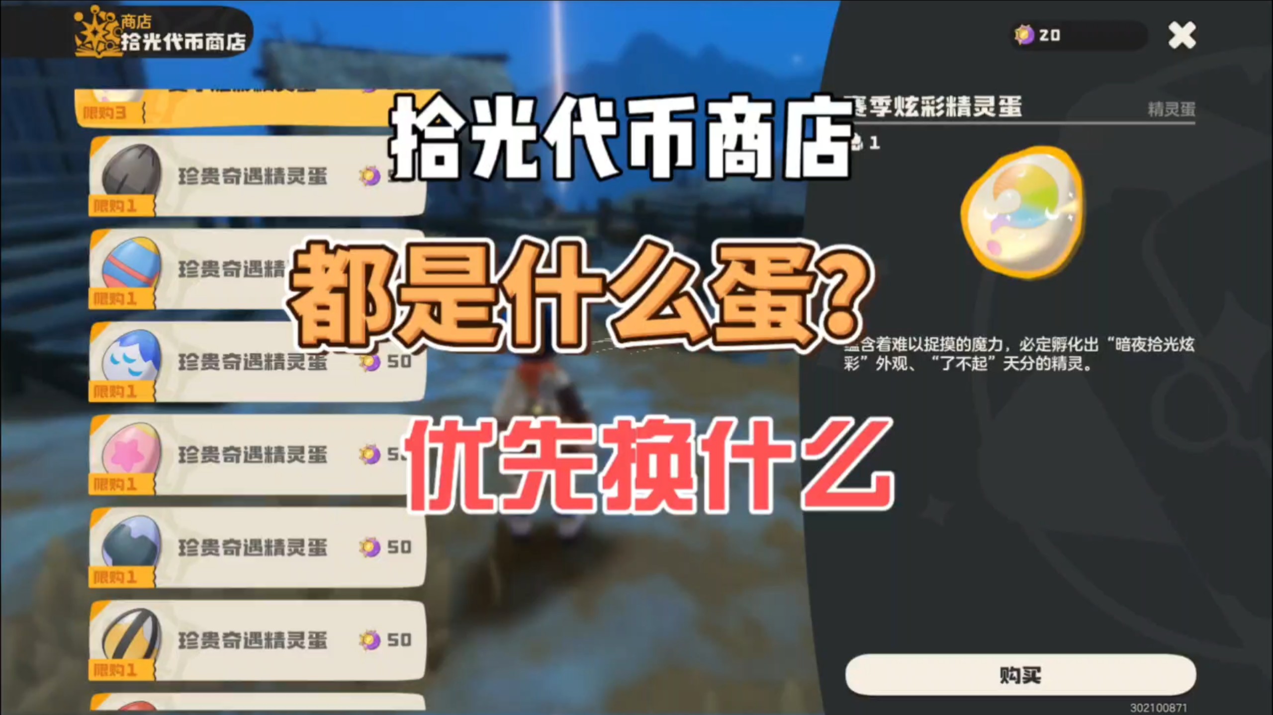 【洛克王国世界】拾光代币精灵蛋揭秘！速看！