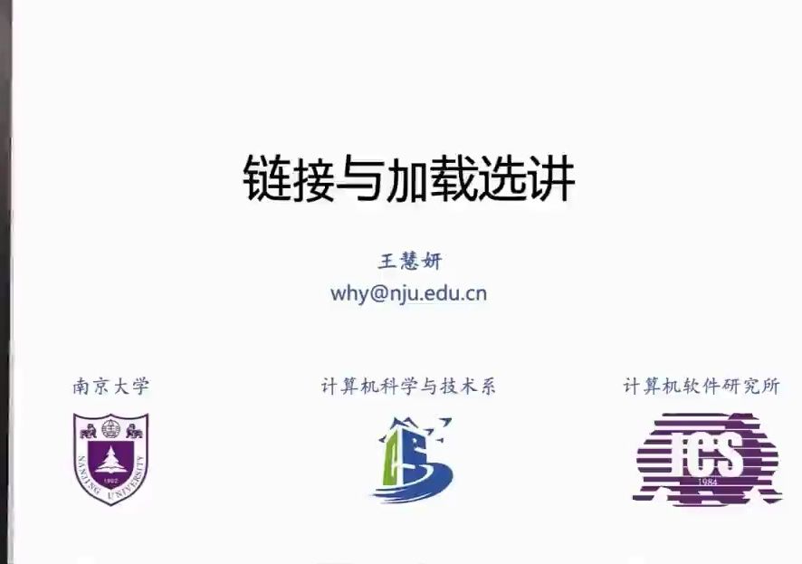 南京大学-计算机系统基础实验课-W10链接与加载选讲