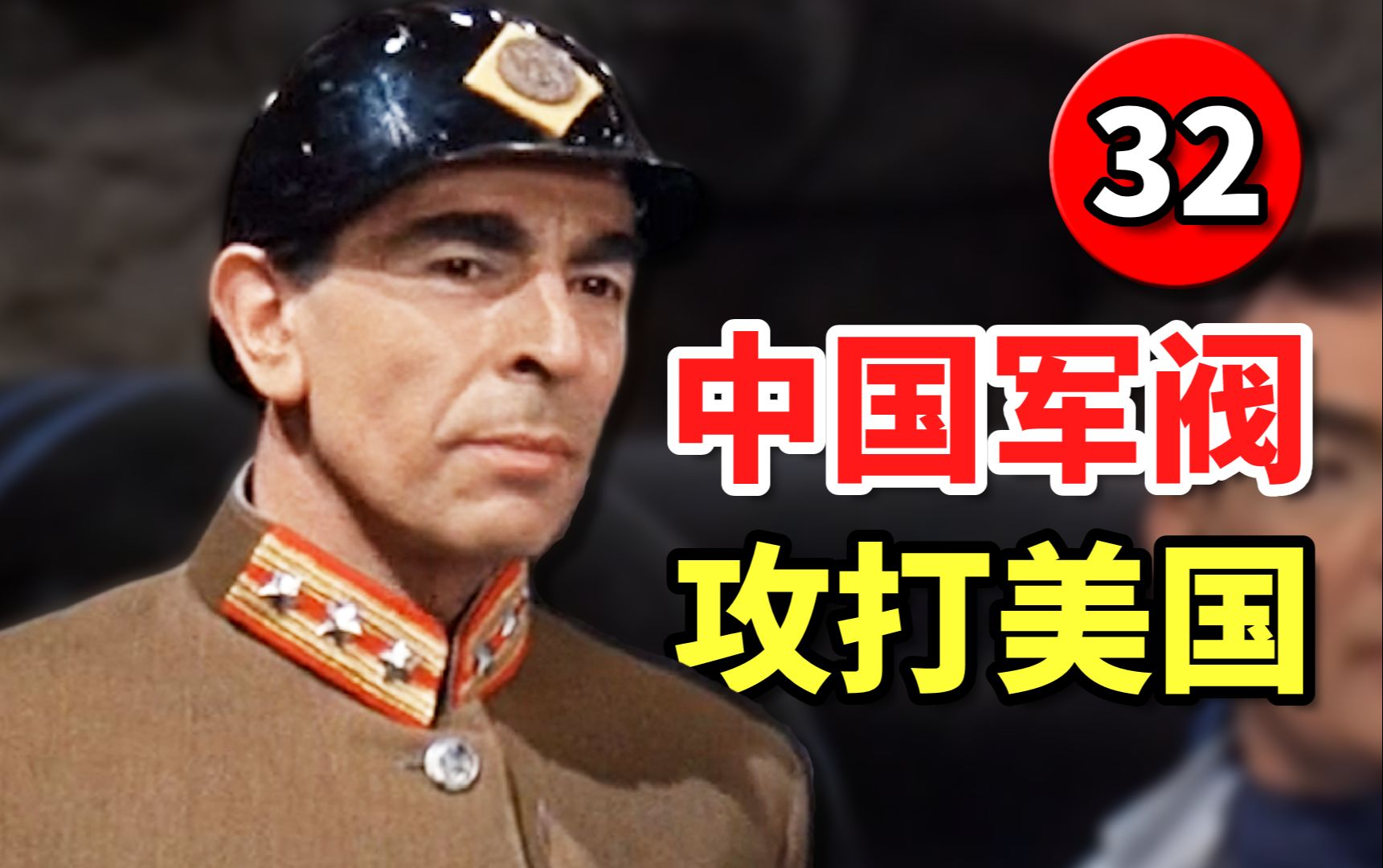 外国影视中的中国军人32：中国军阀攻打美国！