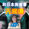 和日本闺蜜看无间道1（一）三年之后又三年