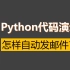 Python实战代码演示怎样发送邮件