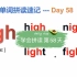 学会拼读 第58天 元音组合igh  这个组合发音比较固定，记住它能多记住几个单词