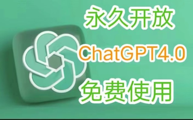 分享最新版ChatGPT免费使用教程，无限制白嫖GPT4.0，写论文 写代码+MJ绘画。