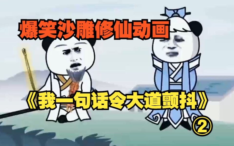 沙雕修仙动画《我一句话令大道颤抖》什么情况！我来投奔第一天西伯侯就吐血了！这可咋整？