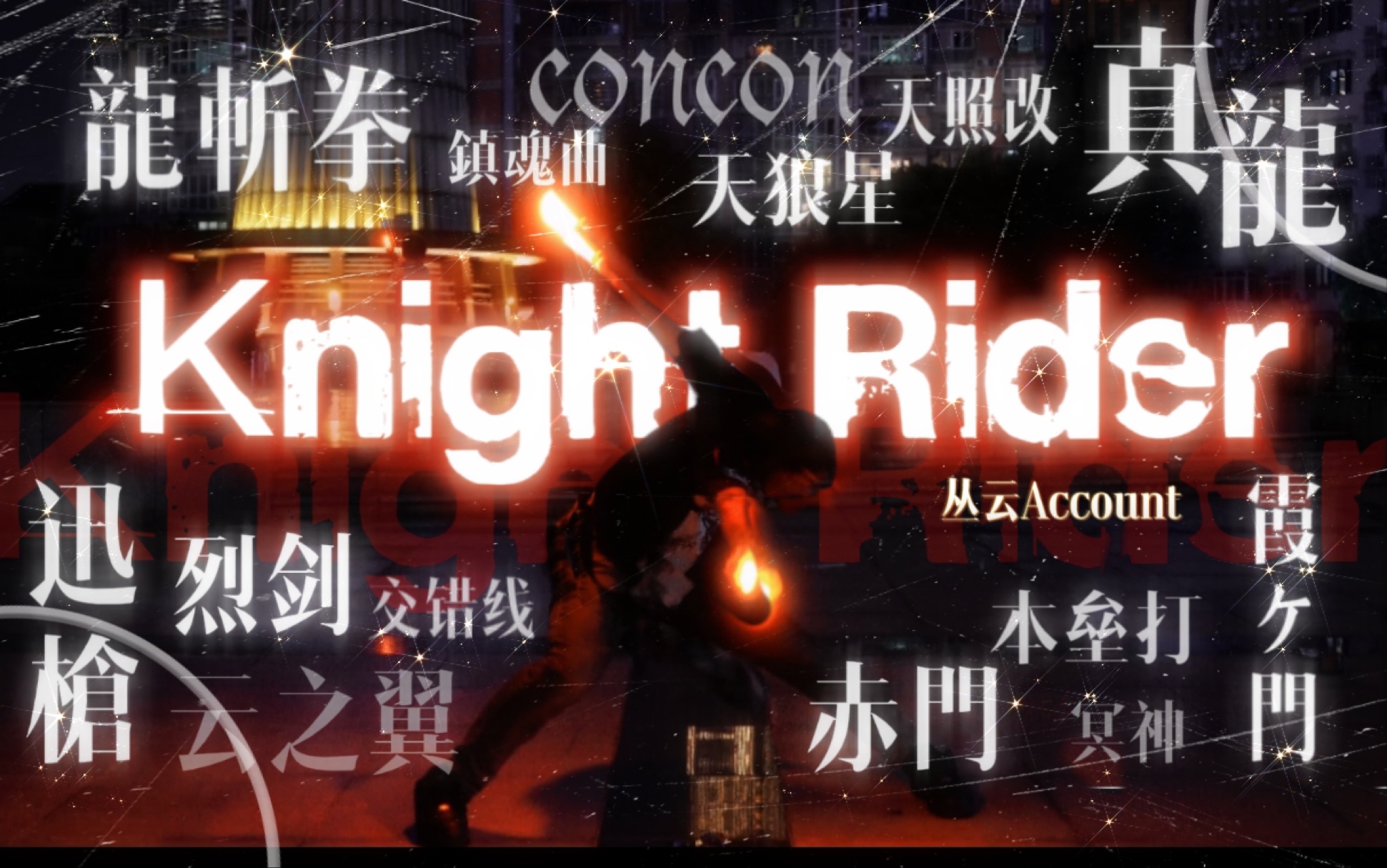 【WOTA艺】Knight Rider【22才/6周年/200tp纪念】