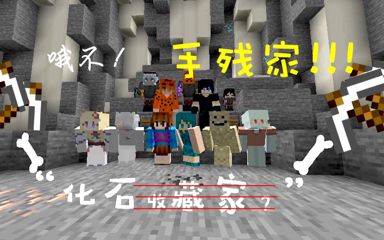 化石收藏家 Nope化石手残家 Minecraft多人地图 哔哩哔哩 つロ干杯 Bilibili