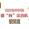 【第三代毒品，新面孔旧危害，认清真相。】西安培华学院-德“扬”法治队-第三代毒品以及如何预防-微课堂 健康人生，绿色无毒，新型毒品零容忍