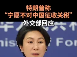 特朗普称“宁愿不对中国征收关税”，外交部回应