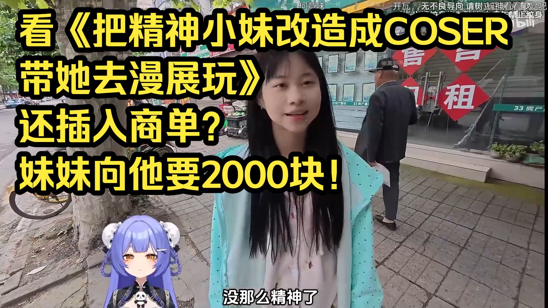 【阿梓】看《把精神小妹改造成COSER，带她去漫展玩》还插入商单？妹妹向他要2000块！-coser家，cosplay爱好者，二次元聚集地，动漫文化，新番资讯，ACG，Coser展示