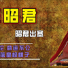 王昭君三嫁父子兄弟，婚姻乱伦，命运不公，最终沦为皇权棋子