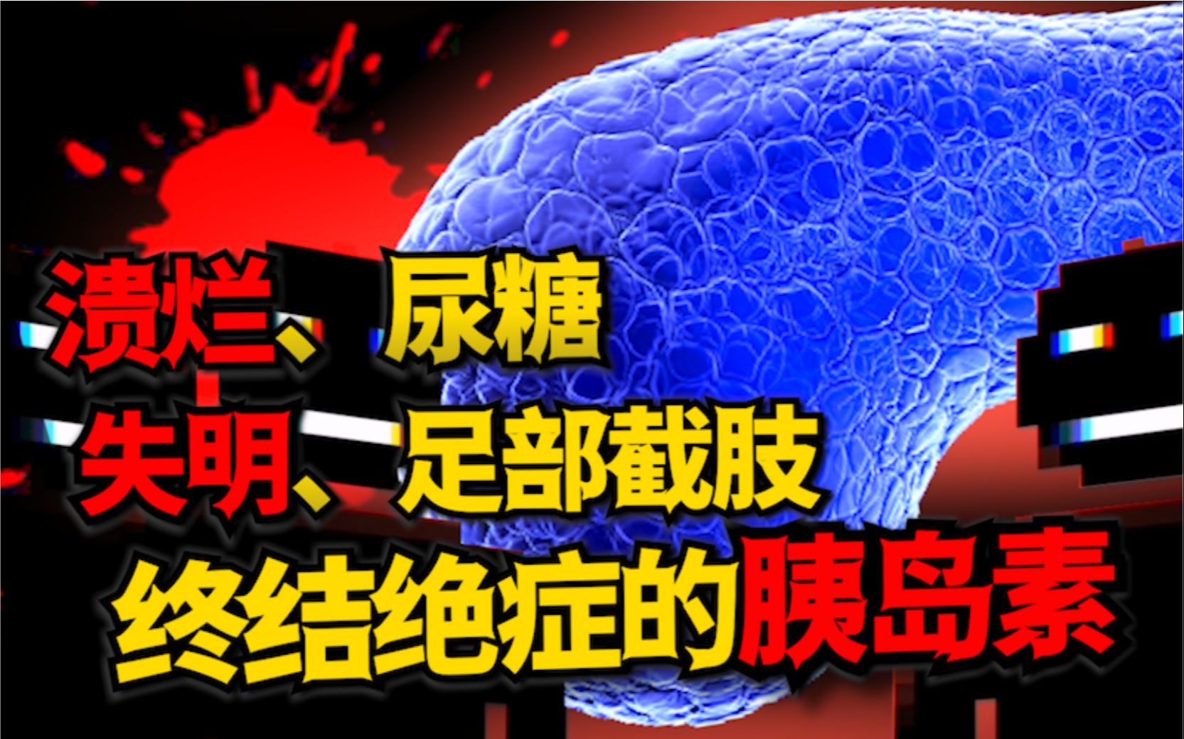 糖尿病有多可怕？全国1亿多患者，谁无意中发现了胰岛素？