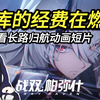 经费在燃烧！贝拉拍牛肚了！一刀开天！《长路归航》动画短片