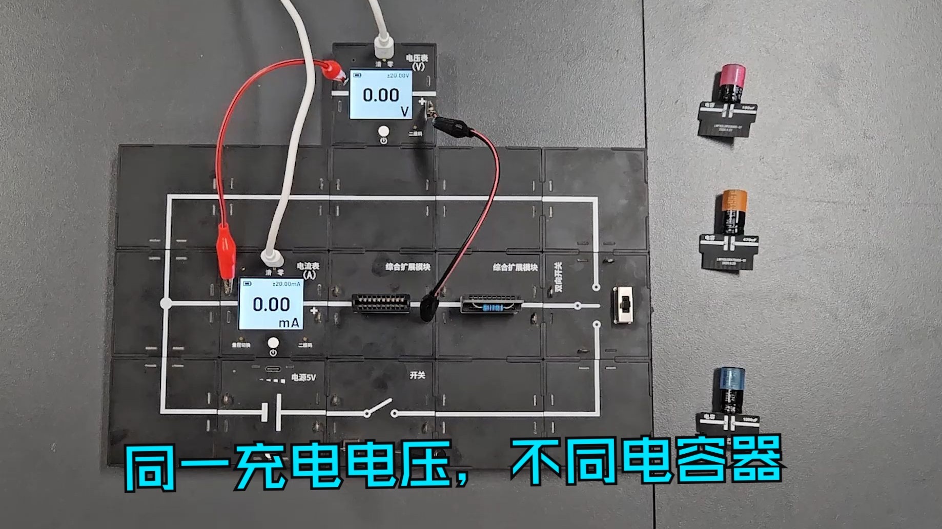 《物理小实验》：同一充电电压，不同电容器