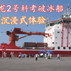 沉浸式体验雪龙2号极地科考破冰船