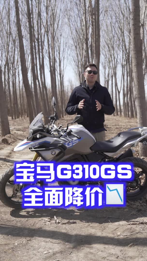 宝马g310gs大幅度降价，那么问题来了，之前的车主怎么办？