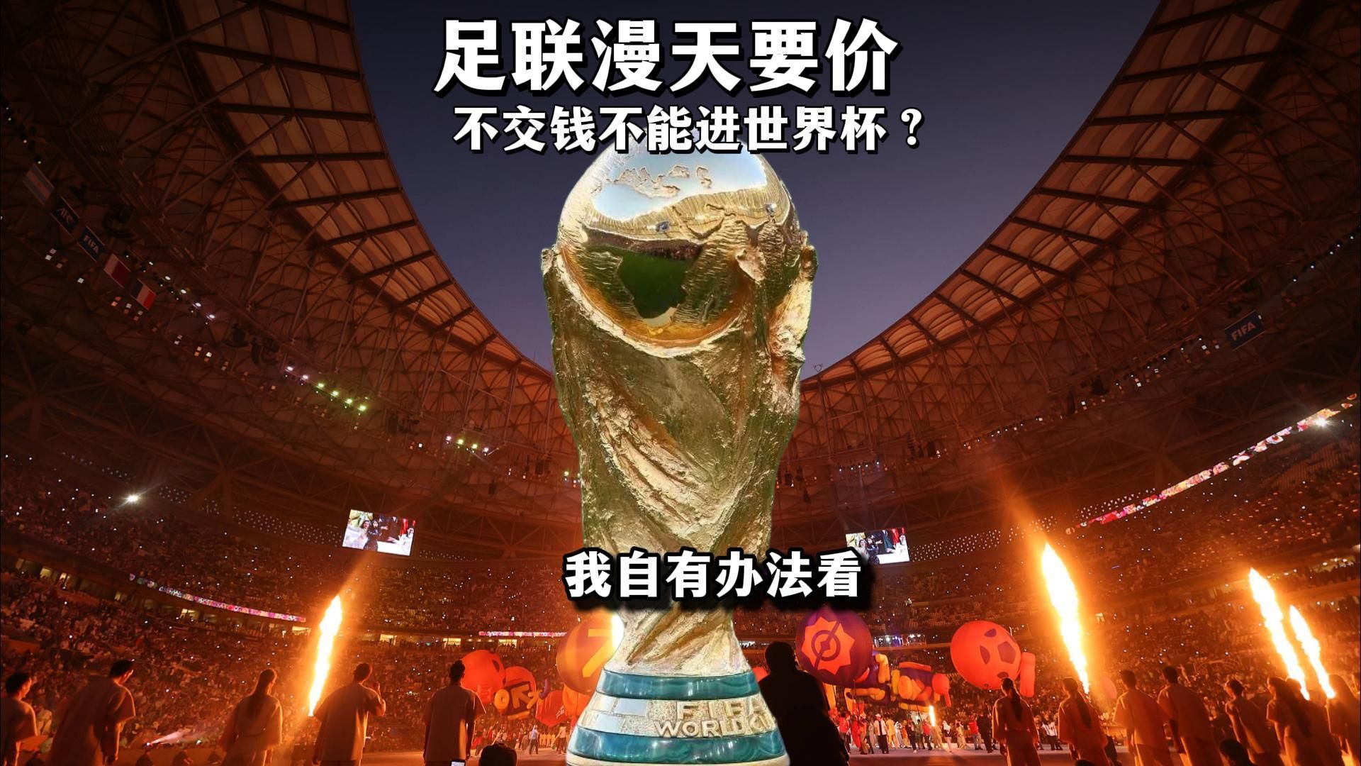 不交版权费就是得罪国际足联？不交版权费国足永远别进世界杯？咋的？你还能针对我中国队不成？