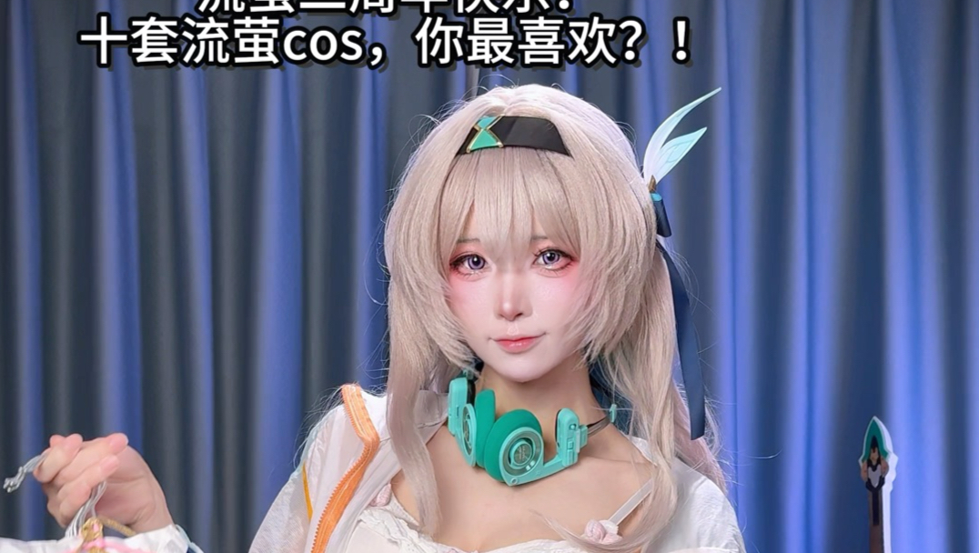 十套流萤cos～我们流萤厨就这样owo萤宝二周年快乐