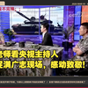 巴老师看央视主持人活捉满广志现场，感动致敬