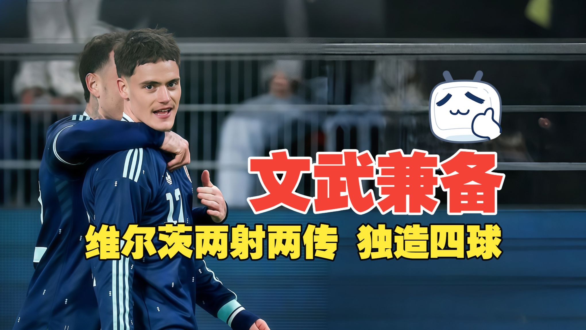 文武兼备！维尔茨两射两传 独造四球 瑞士3比4德国