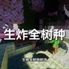 我的世界自动树厂奇怪的生炸全树种树厂樱花原木20.6k/h_我的世界_实况解说
