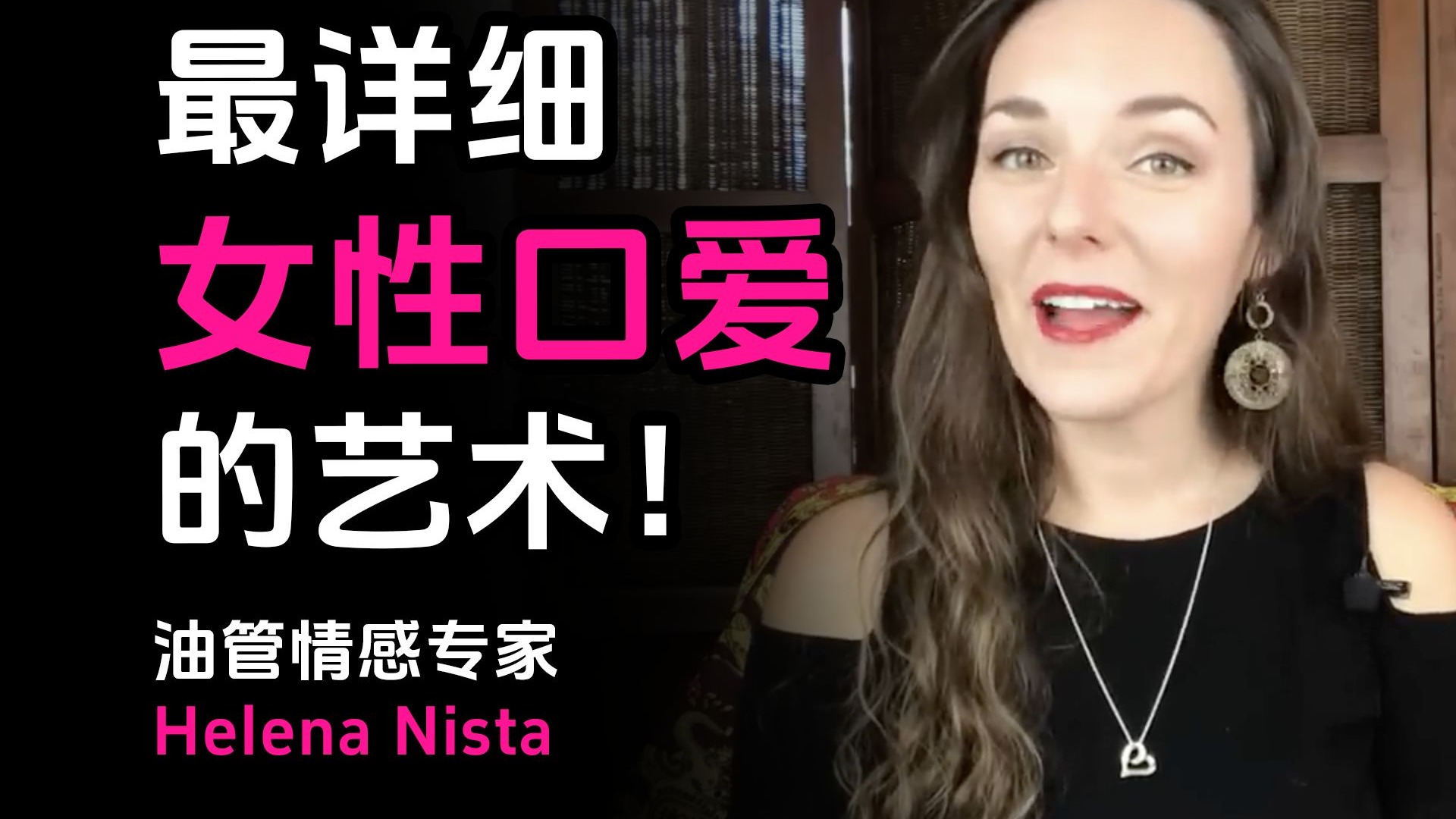 男性科普：最详细女性口爱的艺术！嘴唇轻轻吹气或哈气，竟能让她产生前所未有的刺激和兴奋！——油管情感专家 Helena Nista【中英字幕】