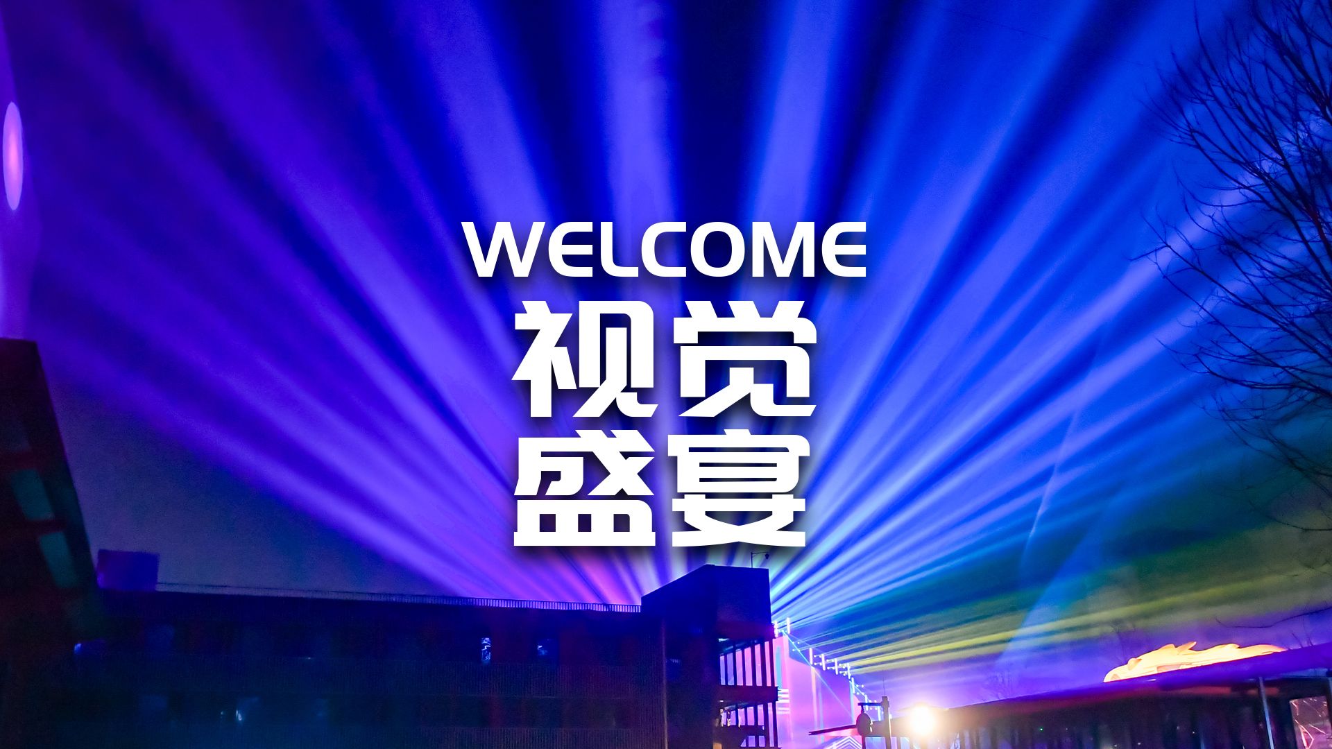 重庆山城迎来超顶级视觉盛宴！