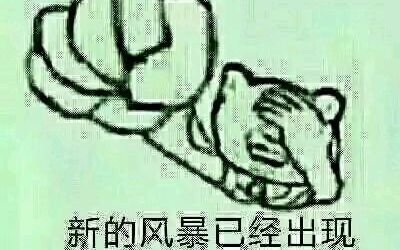 1.5倍速的世界】新的风暴已经出现,我已经停不