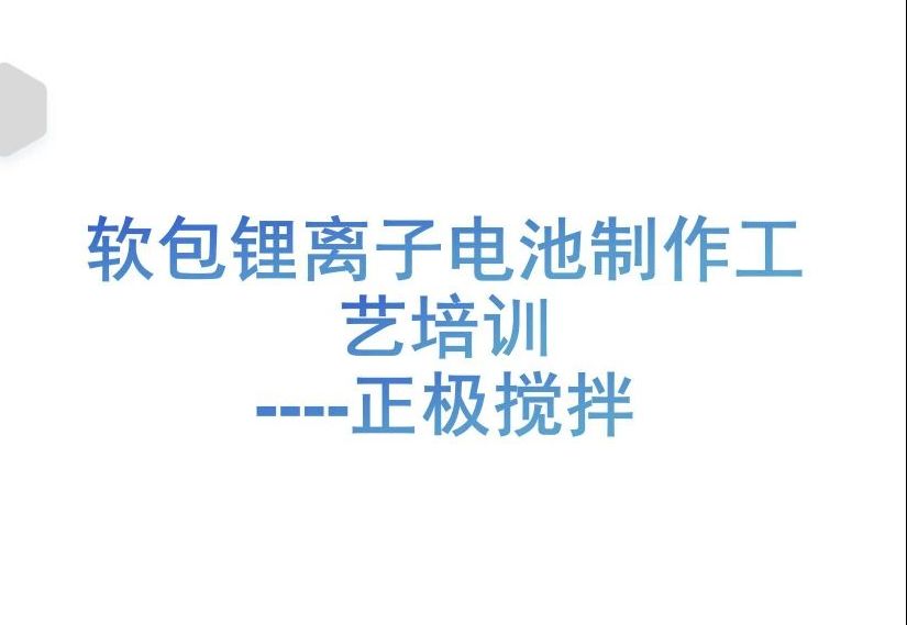 锂离子电池制作工艺培训-正极搅拌