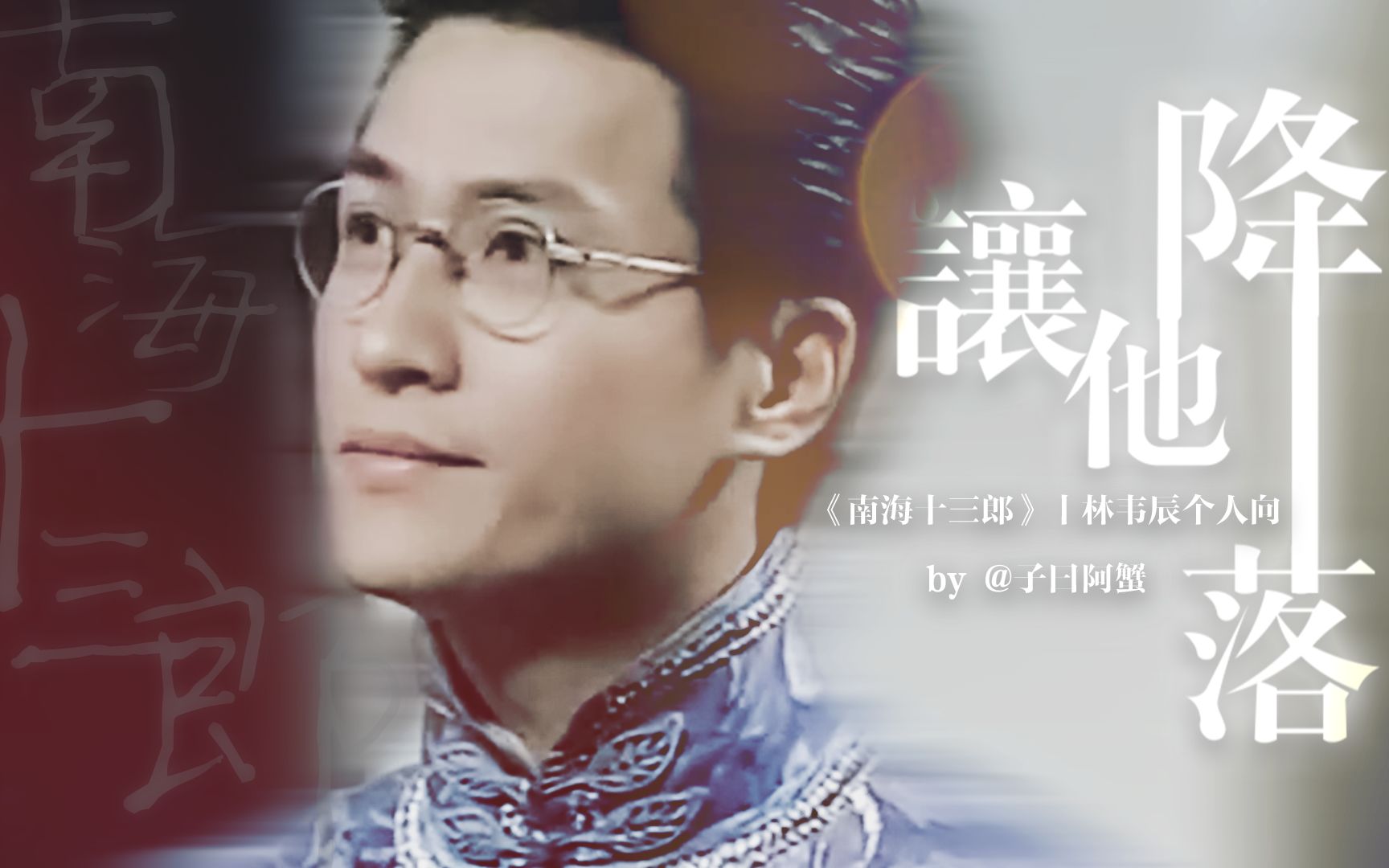 林韦辰丨江誉镠让他降落丨个人混剪