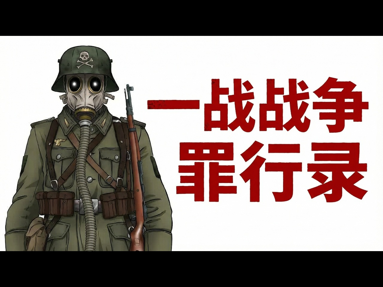 【中配】一战主要战争罪行详解：26分钟完整记录 - Simple Paint