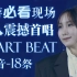 【高清双语自制字幕】YOASOBI神级现场『HEART BEAT』(心音) /比夜游的群青还震撼的合唱现场！