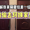 偷偷去阿姨家里。结果