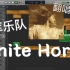 霉粉库乐队扒带自制翻唱“White Horse”重制版