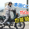 本田幼兽CC110试驾报告