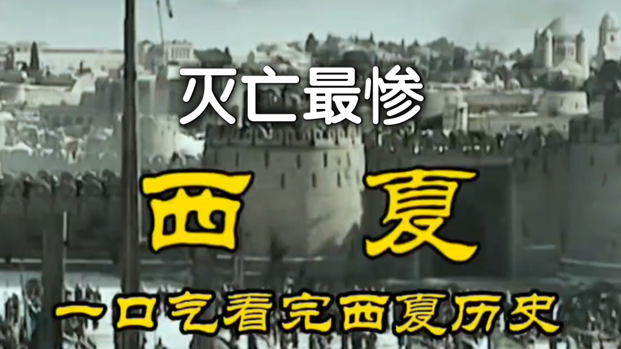 一口气看完西夏历史，灭亡最惨的朝代